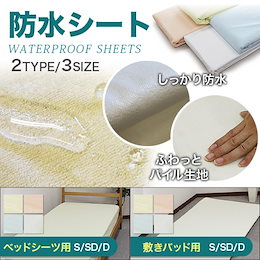 最安値に挑戦!防水シーツ おねしょシーツ ふわっとパイル生地!しっかり防水! 選べる敷きパッド用、ベッドシーツ用!3サイズ 【送料無料】