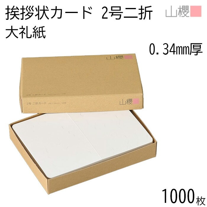 [ケース販売] 山櫻 二折カード 2号 大礼紙 片面 0.340mm厚 1,000枚 / 挨拶状用 206×154mm 角丸 和紙調 無地 00307007-1000