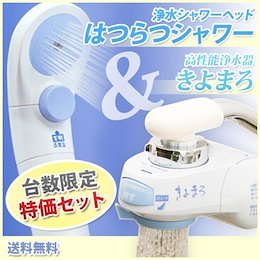 ★カートクーポンで爆安!★激烈特価82%OFF&送料無料!!★台数限定★ 「はつらつシャワー」と 高性能浄水器「きよまろ」セット★大人気商品がセットで超お買得♪