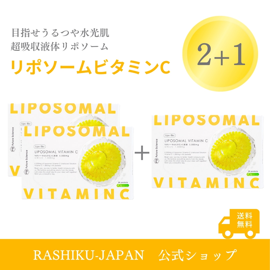 【2+1】3か月分 Lipo-Bio リポソームビタミンC 液体タイプ 30包 原液100% 国内製造 ビタミンC 1000mg 栄養機能食品 アルコールフリー 防腐剤不使用 着色料不使用　美白　UV 13,291円