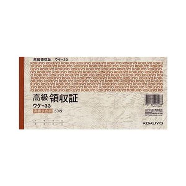 （まとめ）コクヨ 高級領収証 A6ヨコ型・ヨコ書高級多色刷 50枚 ウケ-33 1セット（10冊）(×3セット)