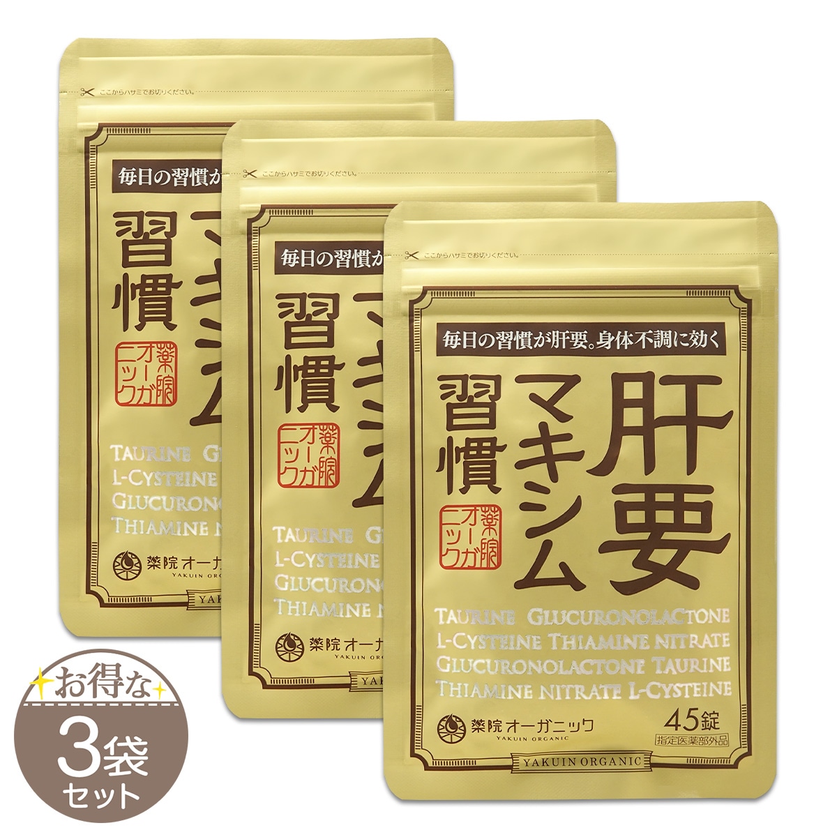 【 3袋セット 】 肝要マキシム 指定医薬部外品 45錠 薬院オーガニック ツラい腰 ツラい肩 腰の不調 肩 メール便送料無料SPL / 肝要マキシムS01-02 / KNYUMS-03P