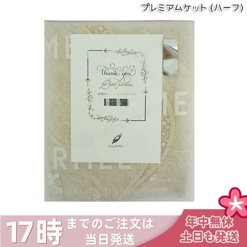 ホルミー プレミアムケット ハーフ クリーム グラントイーワンズ ハーフケット 8,613円
