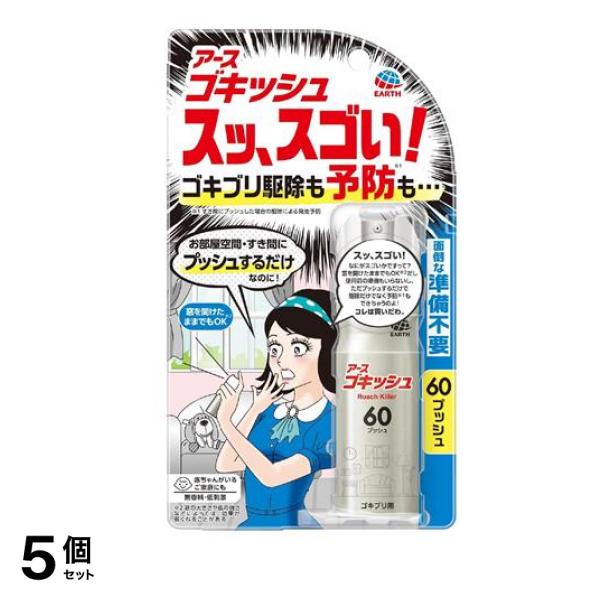 アース ゴキッシュ スッスゴい! ゴキブリ用 60プッシュ 16mL 5個セット
