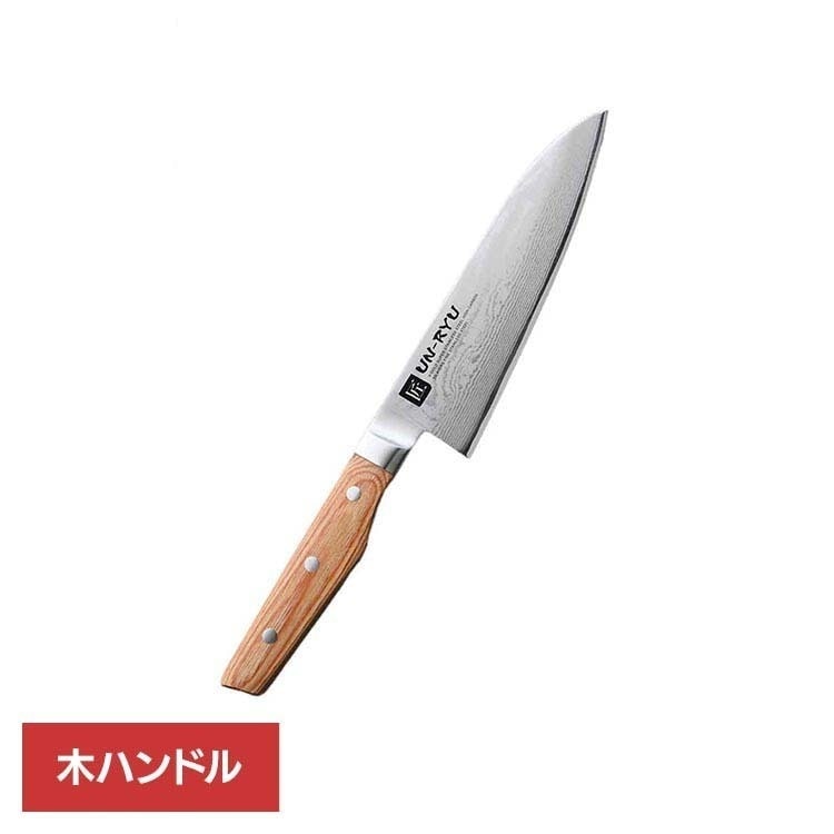 【人気商品】【倉庫】包丁 ナイフ 三徳 ステンレス 切れ味 木ハンドル 手研ぎ ダマスカス 永切れ UN-RYU 三徳包丁