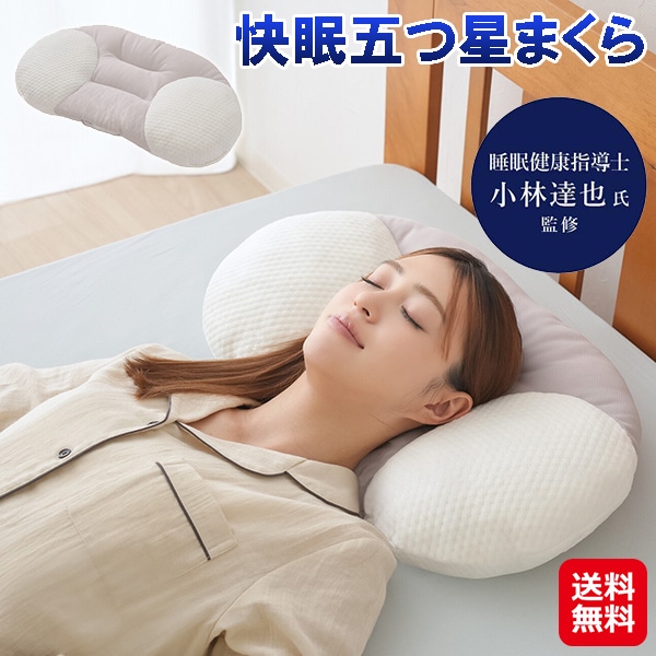 【快眠五つ星まくら】快眠枕 仰向け 横向き 寝 真ん中 くぼみ 枕 高さ調整 低反発 高め 高い 低め 低い 首 支える まくら 洗える 枕カバー オールシーズン
