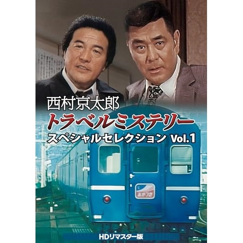 西村京太郎トラベルミステリー スペシャルセレクション Vol.1HDリマスター.. (DVD) DSZS-10249