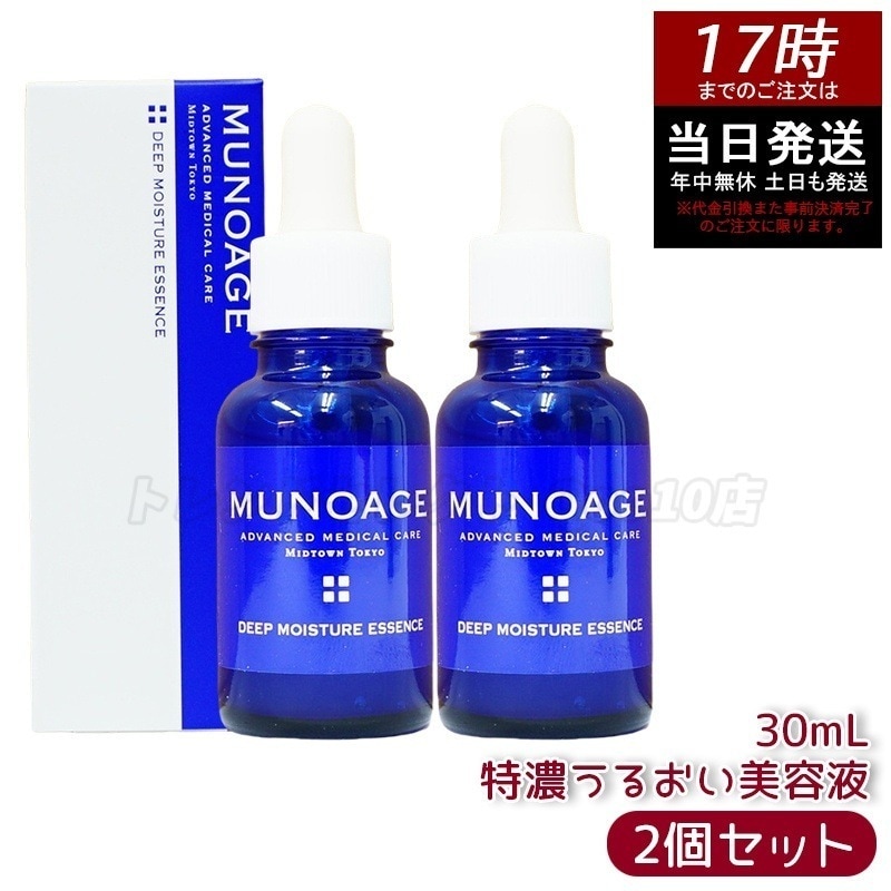 【2個セット】　ミューノアージュ ディープモイスチュアエッセンス 30ml 特濃うるおい美容液 美容液 保湿 乾燥肌 ドクターズコスメ MUNOAGE