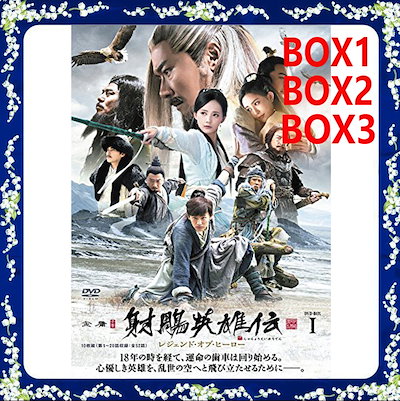 Qoo10 射鵰英雄伝 レジェンドオブヒーローdvd Box1 2 3レンタル並 日本語字幕