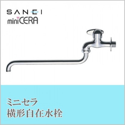 三栄水栓 SANEI ミニセラ自在水栓JA105-L3-13