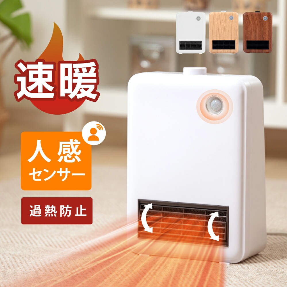 セラミックファンヒーター 人感センサー ダイヤル式 セラミックヒーター ヒーター 足元 オフィス 省エネ 木目調 即暖 ファンヒーター セラミックファンヒーター 暖房器具 脱衣所 k-00005-sp