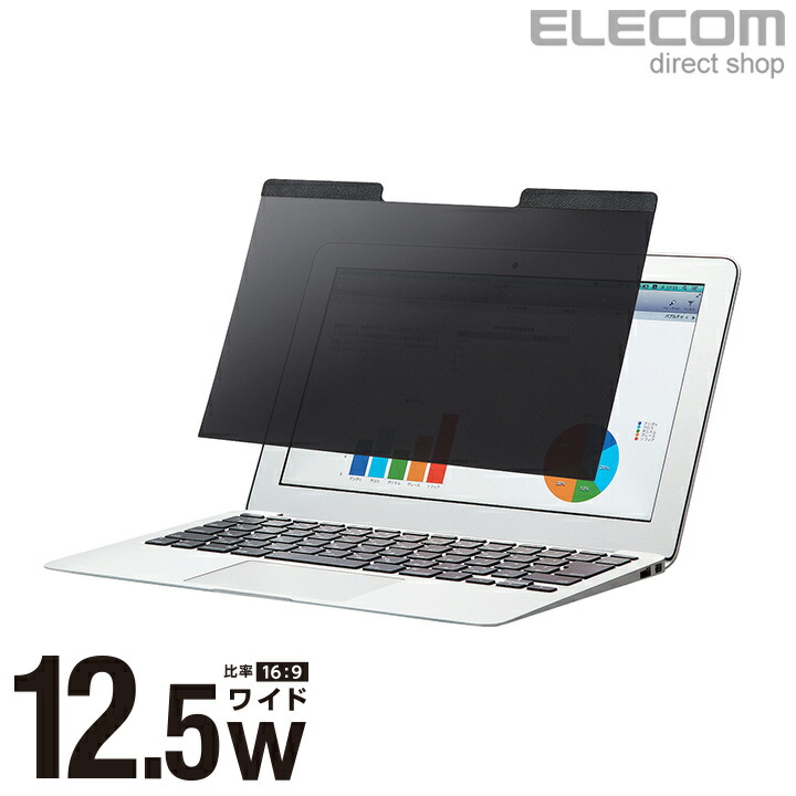 のぞき見防止　プライバシーフィルター　マグネットタイプ　12.5インチ EF-PFM125W