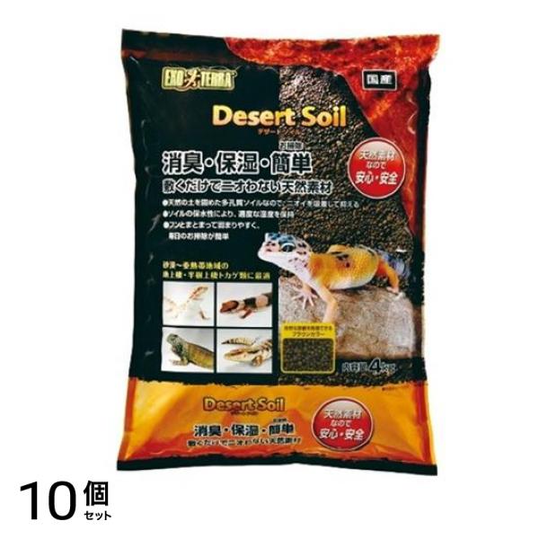 GEX EXO-TERRA(エキゾテラ) デザートソイル 4kg 10個セット