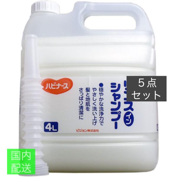ハビナース リンスインシャンプー 4L x10個セット