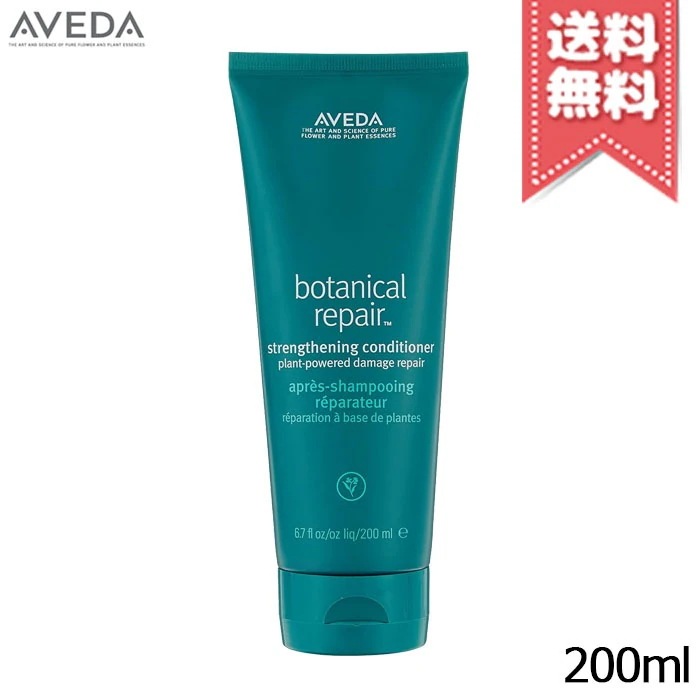 【宅配便送料無料】AVEDA アヴェダ ボタニカル リペア コンディショナー 200ml 4,196円