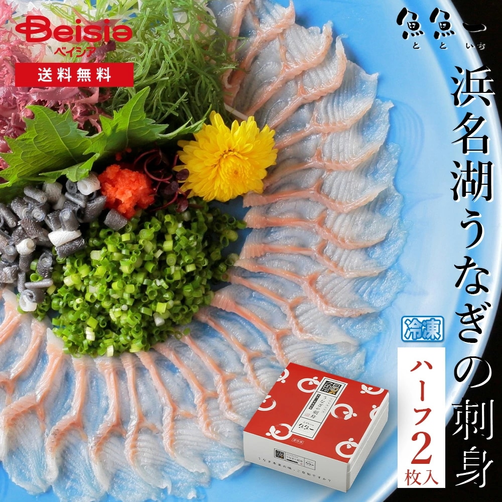 魚魚一 浜名湖うなぎの刺身（ハーフ）2枚入