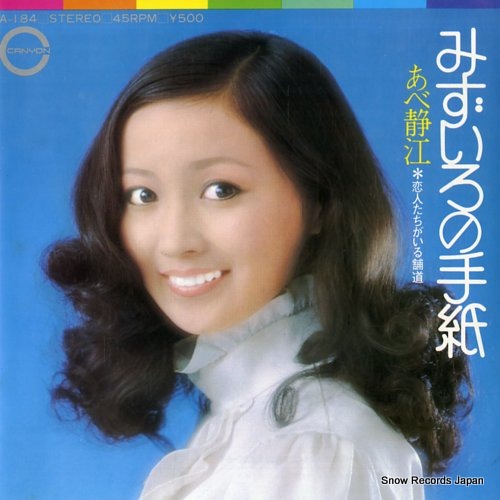 Qoo10] 【レコード】あべ静江 みずいろの手紙 A