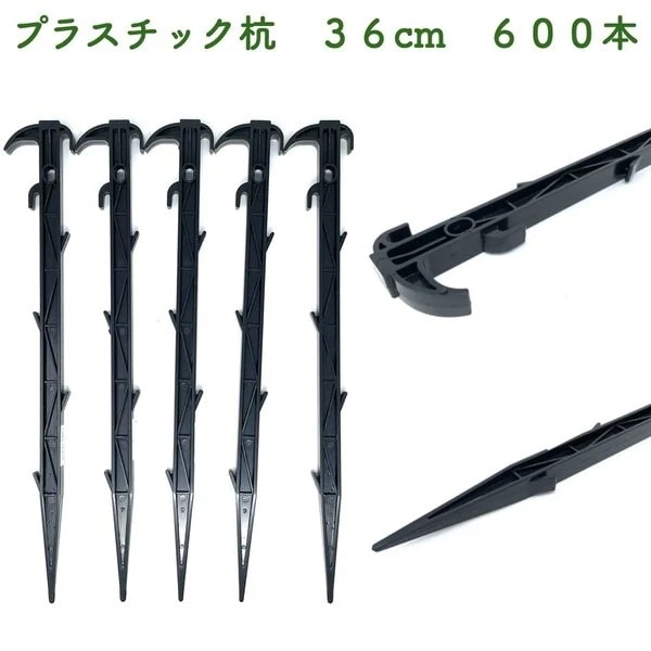 プラ杭 36cm 600本セット プラスチック杭 ネット テント 土留め ロープ固定 シート押さえ