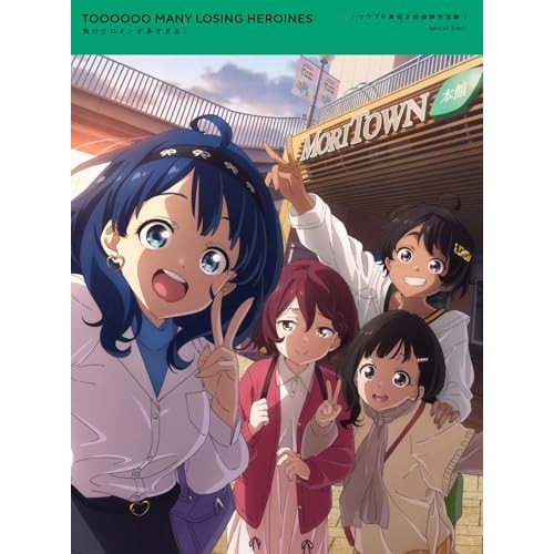 「負けヒロインが多すぎる!」ツワブキ高校文芸部課外活動(完全生産限定版)(Blu.. (Blu-ray) ANZX-10341