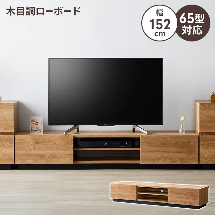 テレビ台 ローボード 幅152 テレビボード TV台 ~65V 棚 木目調 おしゃれ 引出し収納 引出 リビング収納 インテリア ナチュラル 北欧 新生活