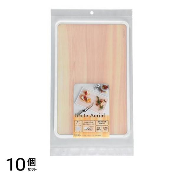 Licute Aerial まな板 パインウッド(Pine Wood) 1個入 10個セット