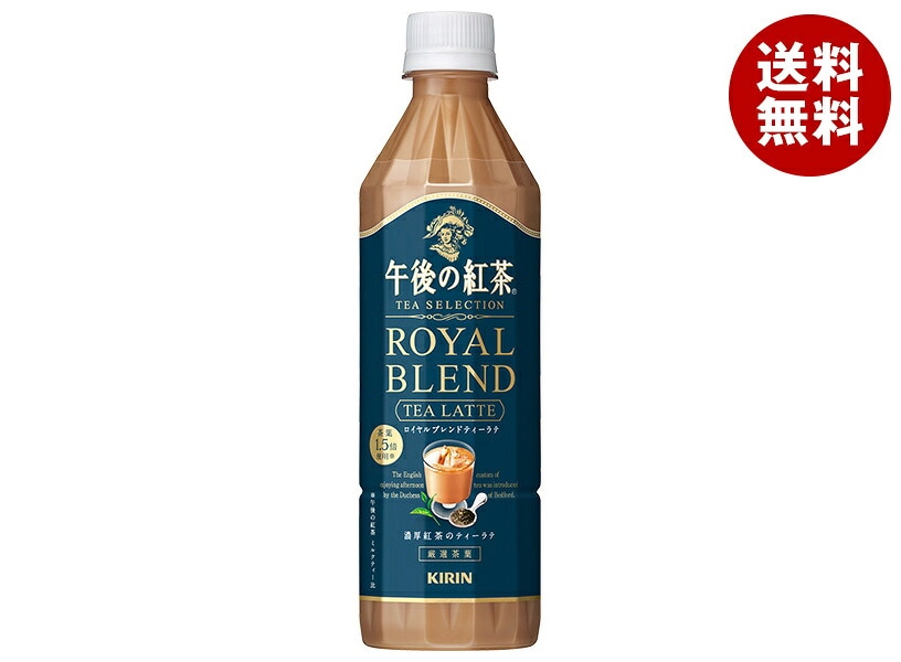 キリン 午後の紅茶 TEA SELECTION(ティー セレクション) ロイヤルブレンドティーラテ 500mlPET×24本入×(2ケース)