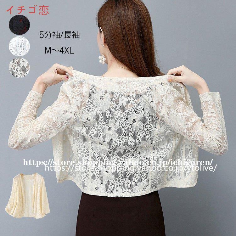 安い ボレロ 結婚式 パーティー ジャケット カーディガン 五分袖 長袖 大きいサイズ パーティードレス レース ドレス フラワーレース 店舗をフォローしてクーポンをゲット 送料無料