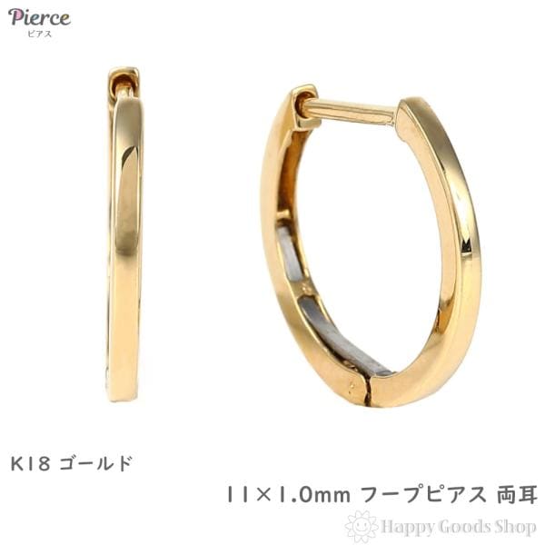 18金 フープピアス 11×1.0mm 両耳 イエローゴールド リング ピアス レディース メンズ 小さめ