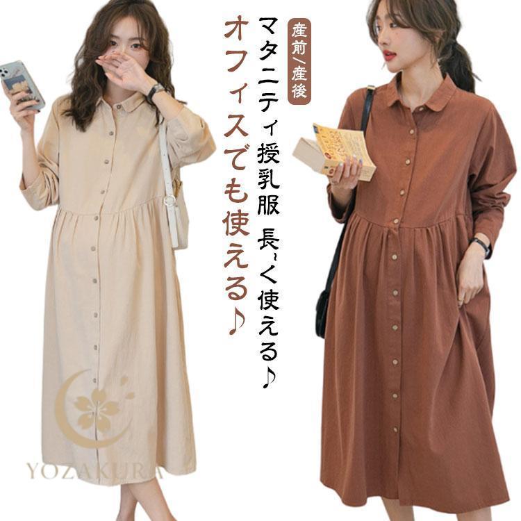 【迅速出荷速達】即出 新作マタニティ ワンピース 秋冬 オフィス 授乳服 秋 冬 体型カバー マタニティー 授乳ワンピ シンプル ロング 産前産後 母親 服装 長袖 大きいサイ