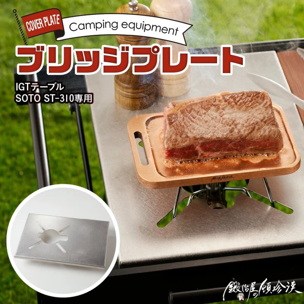 鍛冶屋の頓珍漢 ブリッジプレート 日本製 キャンプ アウトドア IGT-ST310-1 天板 キャンプ アウトドア BBQ ステンレス テーブル