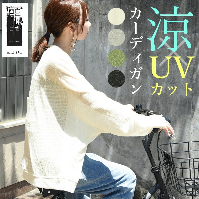 Qoo10] and it : UVドルマンカーディガン カーデ 春夏 : レディース服