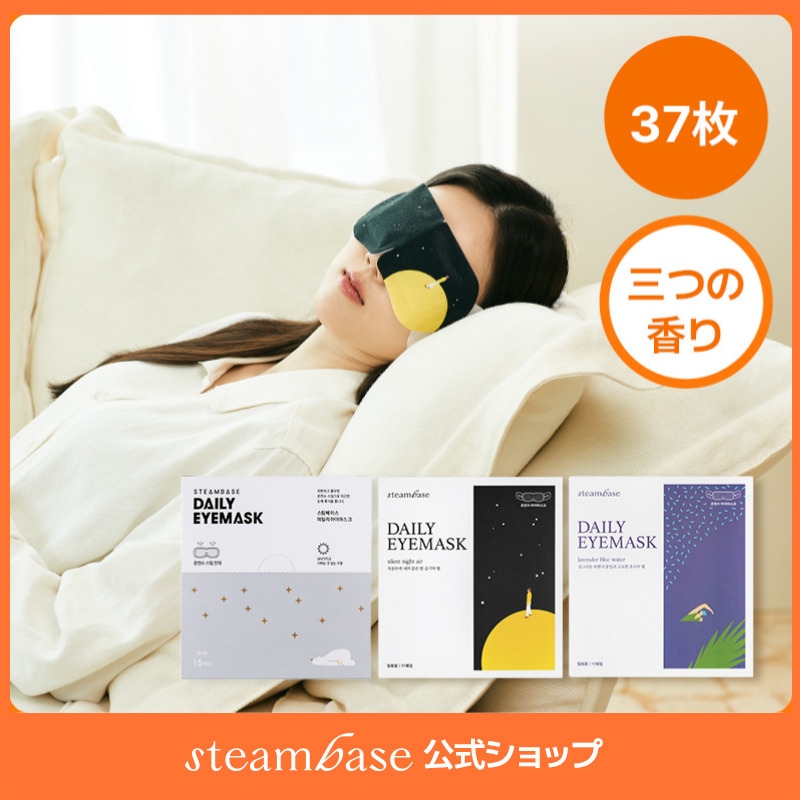 【公式】 STEAMBASE【大容量】デイリーアイマスク 37枚 /疲労/ 旅行/ 熟眠/ プレゼント/ むくみ減少/ 疲労回復/スチームベース