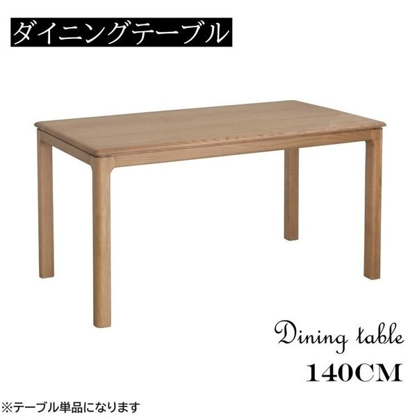 魅力の ダイニングテーブル 幅140cm キッチン リビング シンプル 丸角 カフェテーブル 木目 無垢材 テーブル