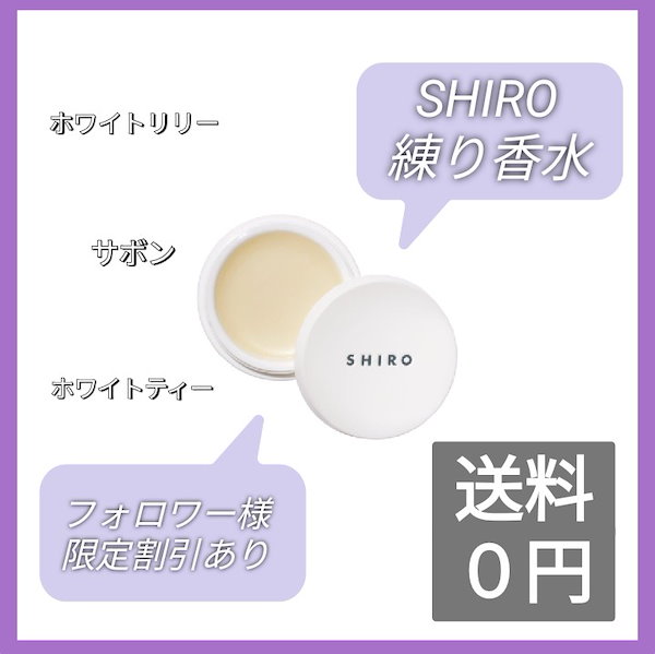 Qoo10] SHIRO 【数量限定】 練り香水 12g 箱なし