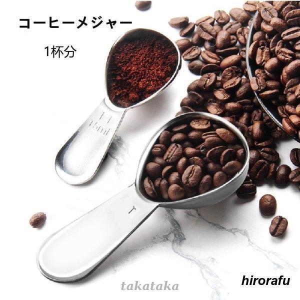 キャニスター納めるサイズ 6ｇ コーヒー メジャー 【1～3日で出荷】コーヒーメジャー コンパクト 調理用 ステンレス スプーン 1杯 スプーン 計量 ハンドドリップコーヒー