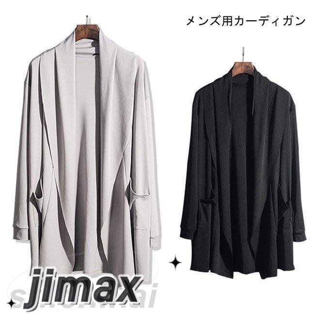 メンズ カーディガン カジュアル ライトアウター ノーボタン 長袖 春秋物 男性用 コーディガン ナチュラル オシャレ 上品 ホワイトデー
