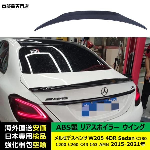 リアスポイラーウイング ABS製 メルセデスベンツW205 4DR Sedan C180 C200 C260 C43 C63 AMG 2015-2021年 適用 ドレスアップ