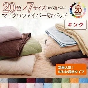 20色から選べる!マイクロファイバー 敷パッド[中わた通常タイプ] キング モカブラウン