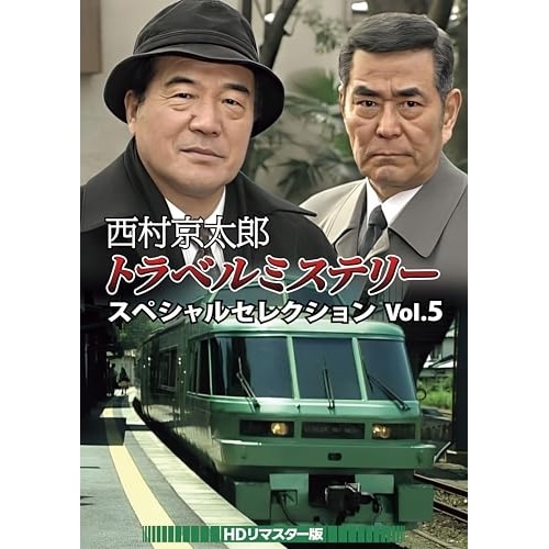 西村京太郎トラベルミステリー スペシャルセレクション Vol.5HDリマスター.. (DVD) DSZS-10263