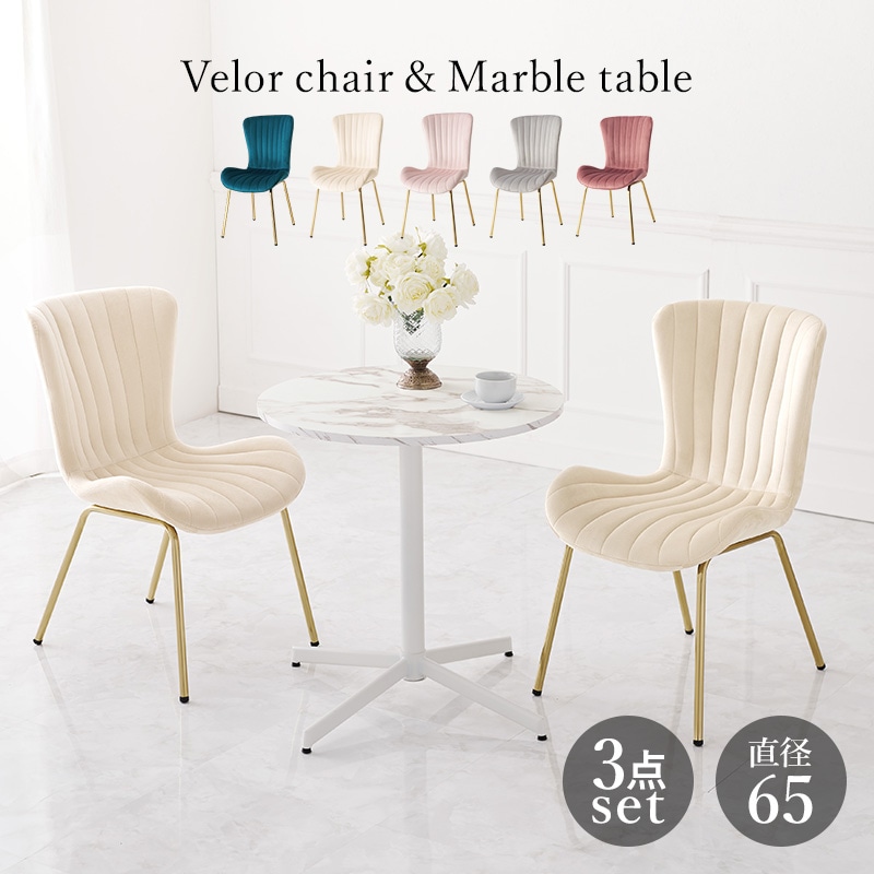 ベロア調×ゴールド脚エレガント 大理石調ラウンドテーブル&チェア3点セット チェア2脚 背もたれロングタイプ カフェテーブル おしゃれ可愛い 2人掛け 椅子 ダイニング LT-4931-63-S