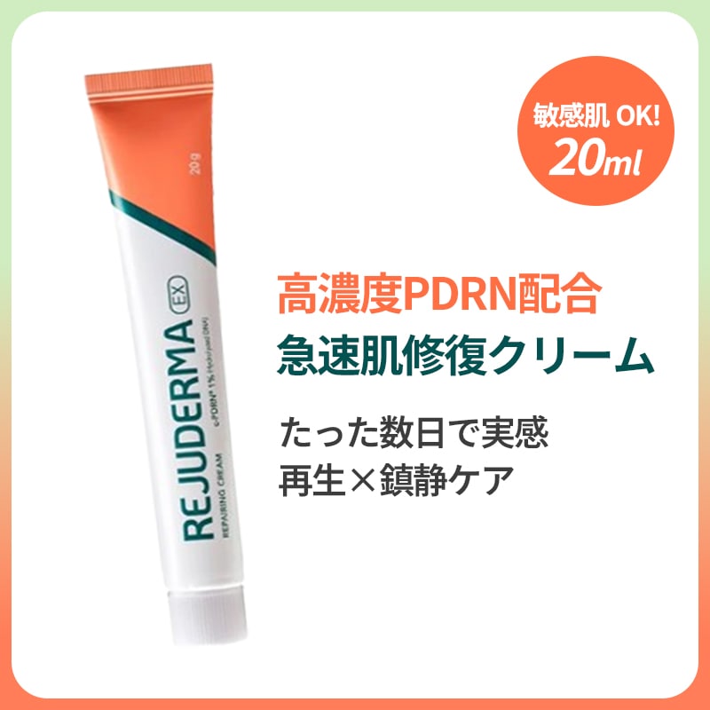 REJUDERMA EX リペアリングクリーム 20ml 高濃縮PDRN配合 再生クリーム 肌修復 バリア強化 敏感肌 鎮静 韓国スキンケア