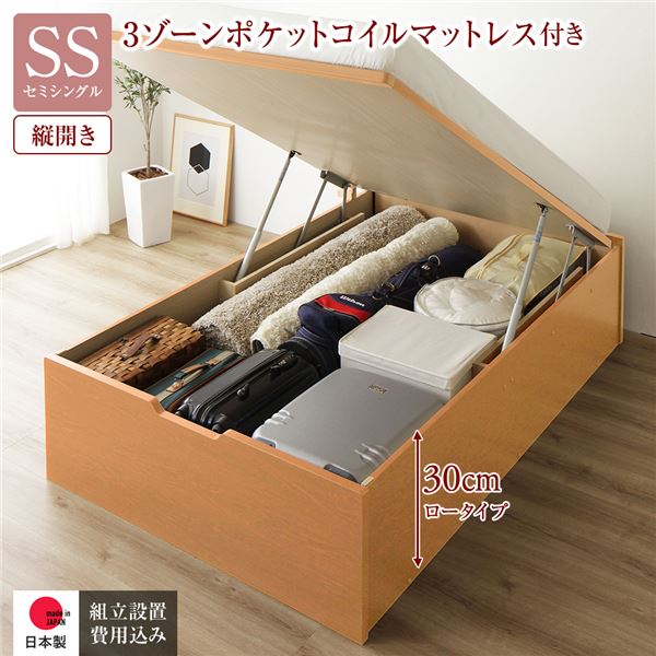 [組立設置サービス付き] 収納 ベッド 通常丈 セミシングル 跳ね上げ式 縦開き 深さ30cm ロータイプ 3ゾーンポケットコイルマットレス付き ナチュラル ヘッドレス 日本製 国産