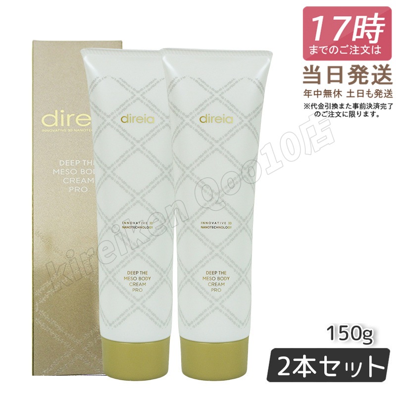 【2個セット】ディレイア ディープ スベルティル メソボディ クリーム 150g プロ ボディークリーム Direia