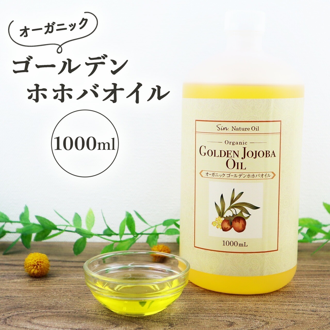 無添加 未精製 ゴールデン ホホバオイル オーガニック 1000mL 業務用 低温圧搾 6,811円