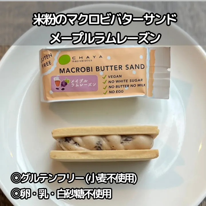 【40個】米粉のマクロビバターサンド・メイプルラムレーズン 定番の味をマクロビ仕様で味わえる