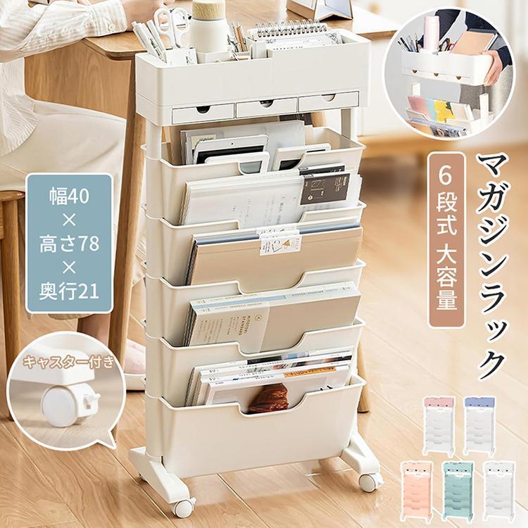【XRELEX】マガジンラック キャスター 6段式 スリム 大容量 サイドワゴン デスクワゴン ブックスタンド ファイル ボックス 部屋 オフィス 教科書 雑誌 収納 テキスト 整理