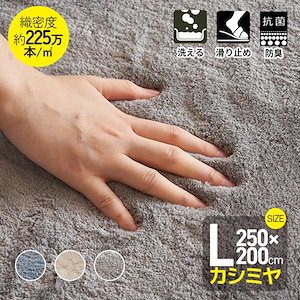 短納期！ラグ 200x250cm 3畳 カシミヤ 洗える 北欧 ダウンリンク 超高密度織 約225万本/m2 カーペット 滑り止め ふかふか 洗える 角型 絨毯 オールシーズン 床暖房 春 秋