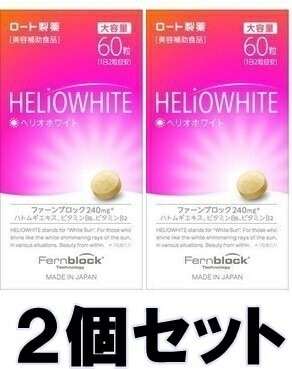 【送料込み】【2個セット】 ロート ヘリオホワイト 大容量 60粒 【即納】【正規品】【ロート製薬】 8,317円