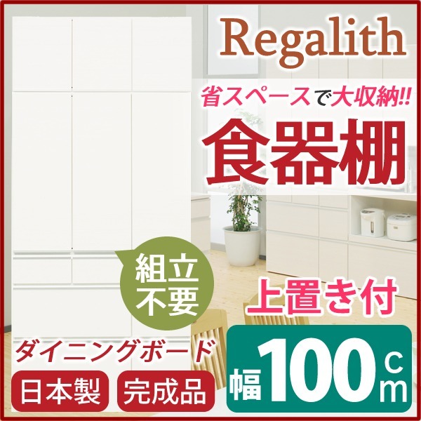 ダイニングボード（食器棚） 板扉/上置き付き 幅100cm 上台扉耐震ラッチ付き 日本製 ホワイト（白） 完成品