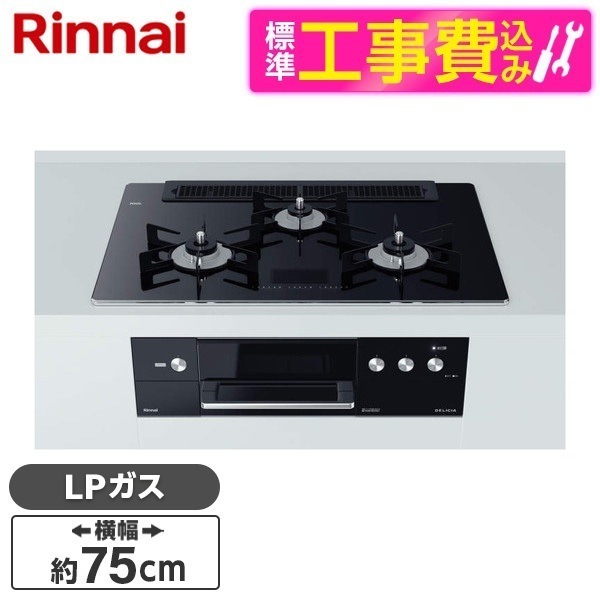 RHS71W31E17VCABW-LP 標準設置工事セット クリスタルブラック DELICIA [ビルトインガスコンロ (プロパンガス用両側強火力幅75cm)] 116,420円